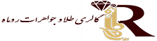 گالری طلا و جواهرات روماه
