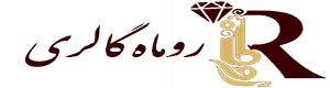 گالری طلا و جواهرات روماه